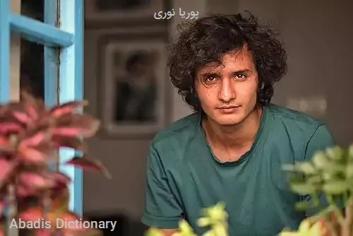 پوریا نوری